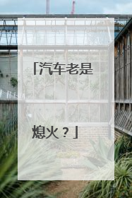 汽车老是熄火？