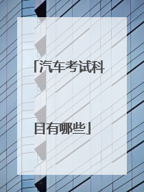 汽车考试科目有哪些