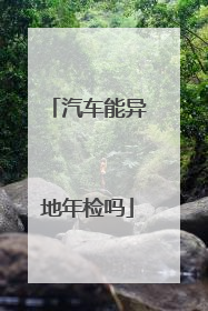 汽车能异地年检吗