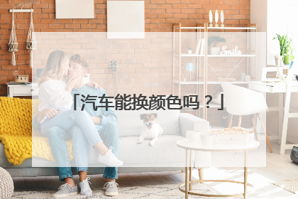 汽车能换颜色吗？
