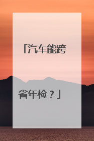 汽车能跨省年检？