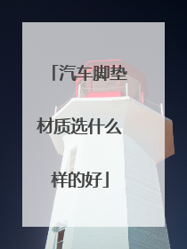汽车脚垫材质选什么样的好