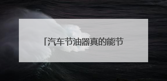 汽车节油器真的能节油吗？什么原理？