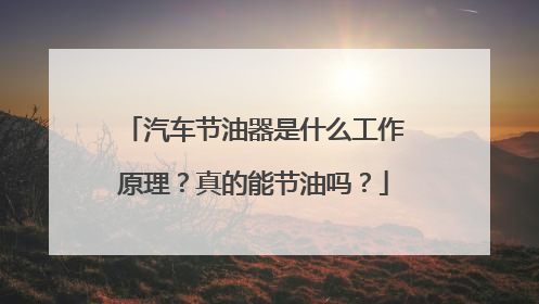 汽车节油器是什么工作原理？真的能节油吗？