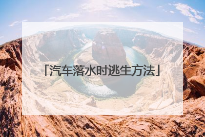 汽车落水时逃生方法