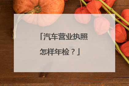 汽车营业执照怎样年检？