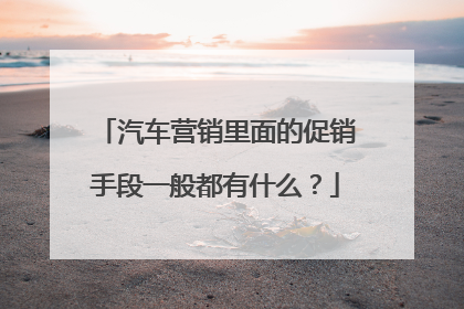 汽车营销里面的促销手段一般都有什么？