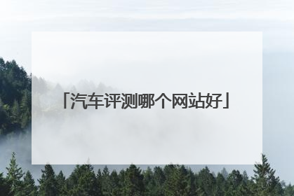 汽车评测哪个网站好