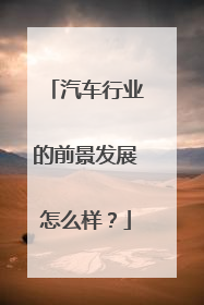 汽车行业的前景发展怎么样？