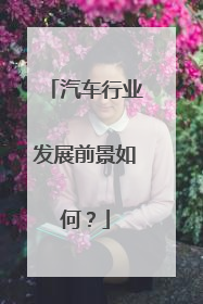 汽车行业发展前景如何？