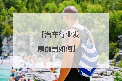 汽车行业发展前景如何