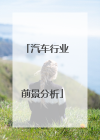 汽车行业前景分析