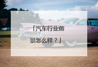 汽车行业前景怎么样？
