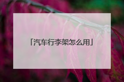 汽车行李架怎么用