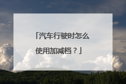 汽车行驶时怎么使用加减档？