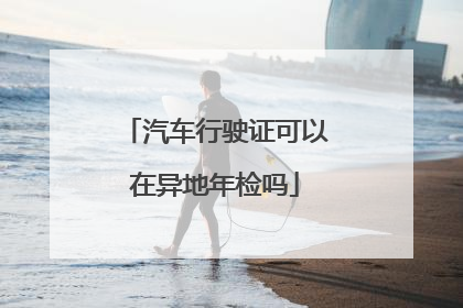 汽车行驶证可以在异地年检吗