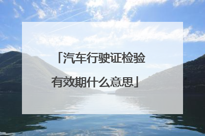 汽车行驶证检验有效期什么意思