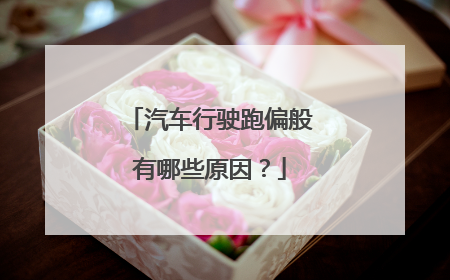 汽车行驶跑偏般有哪些原因？