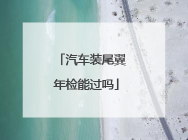 汽车装尾翼年检能过吗