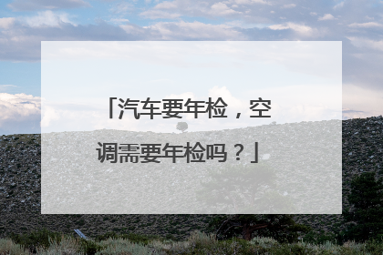 汽车要年检，空调需要年检吗？