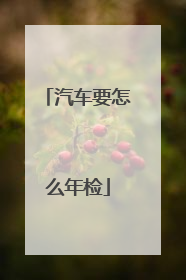 汽车要怎么年检