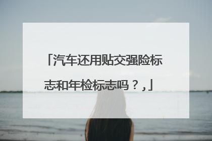 汽车还用贴交强险标志和年检标志吗？,