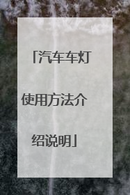 汽车车灯使用方法介绍说明
