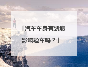 汽车车身有划痕影响验车吗？