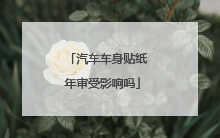 汽车车身贴纸年审受影响吗