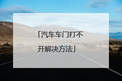 汽车车门打不开解决方法