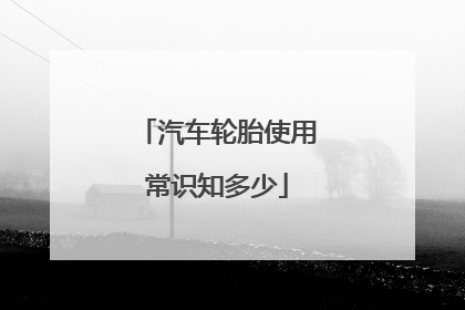 汽车轮胎使用常识知多少