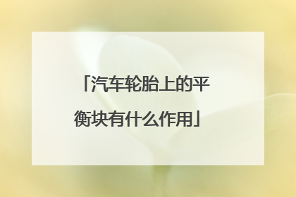 汽车轮胎上的平衡块有什么作用