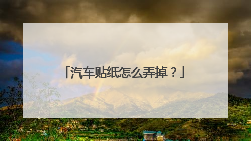 汽车贴纸怎么弄掉？