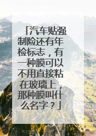 汽车贴强制险还有年检标志，有一种膜可以不用直接粘在玻璃上，那种膜叫什么名字？