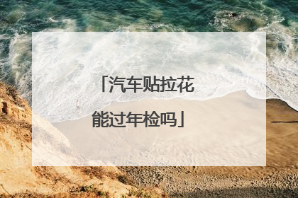 汽车贴拉花能过年检吗