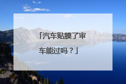 汽车贴膜了审车能过吗？