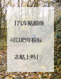 汽车贴膜前可以把年检标志贴上吗