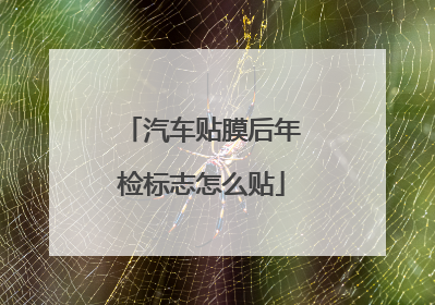 汽车贴膜后年检标志怎么贴