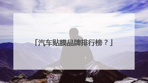 汽车贴膜品牌排行榜？