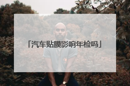 汽车贴膜影响年检吗