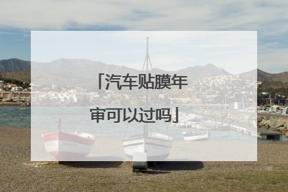 汽车贴膜年审可以过吗