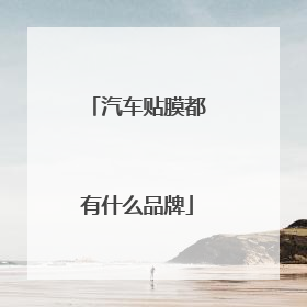 汽车贴膜都有什么品牌