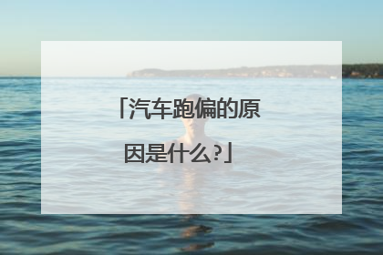 汽车跑偏的原因是什么?