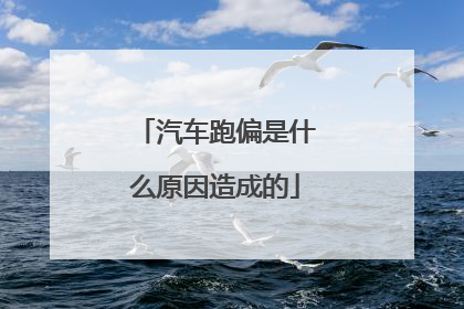 汽车跑偏是什么原因造成的