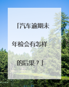 汽车逾期未年检会有怎样的后果？