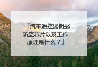 汽车遥控器钥匙防盗芯片以及工作原理是什么？
