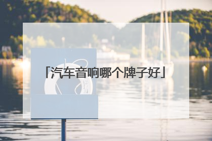 汽车音响哪个牌子好