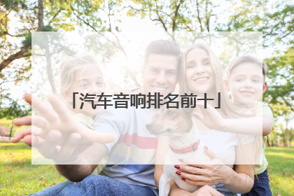 汽车音响排名前十
