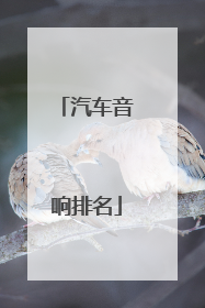 汽车音响排名
