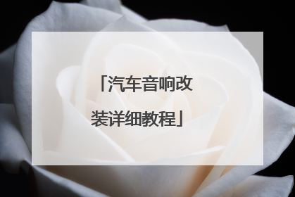 汽车音响改装详细教程